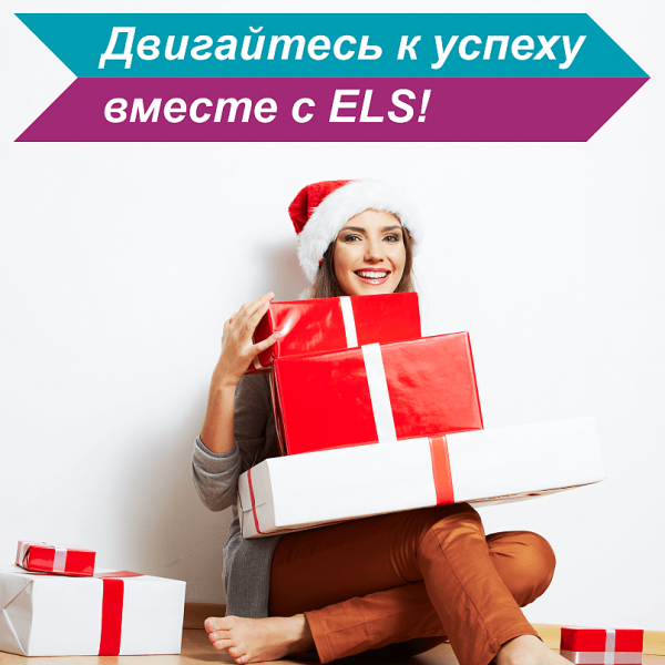 Новогодние суперакции от ELS! Новогодние суперакции от ELS!